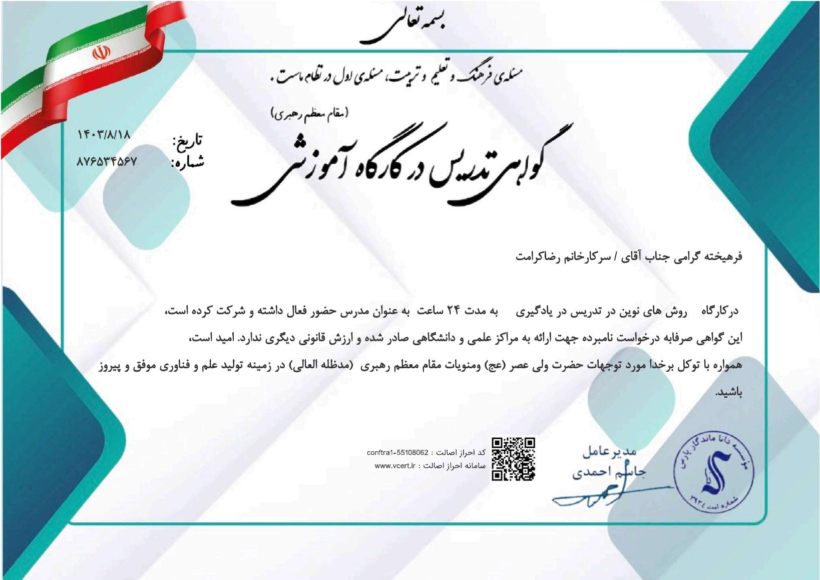 گواهی کارگاه آموزشی روشهای نوین تدریس رضا کرامت